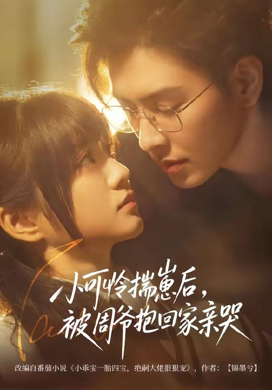 小可怜揣崽后,被周爷抱回家亲哭( 72 集)石佳 & 王煜可晴