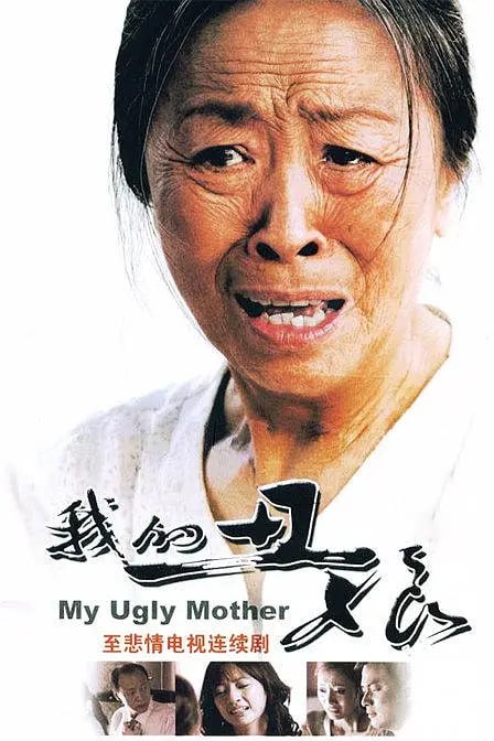 我的丑娘 (2008)