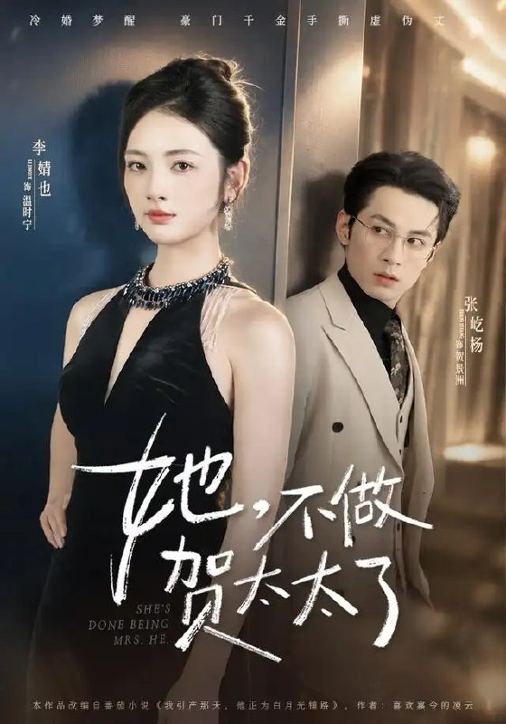 她,不做贺太太了&她不做贺太太了(60集)张屹杨&李婧也