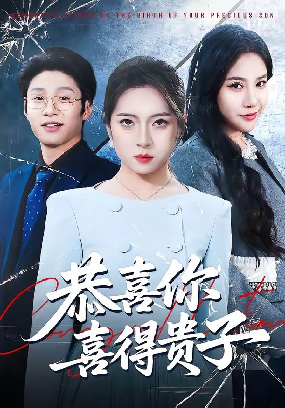 恭喜你喜得贵子 (30集) 雅坤&王熠桐 | 短剧