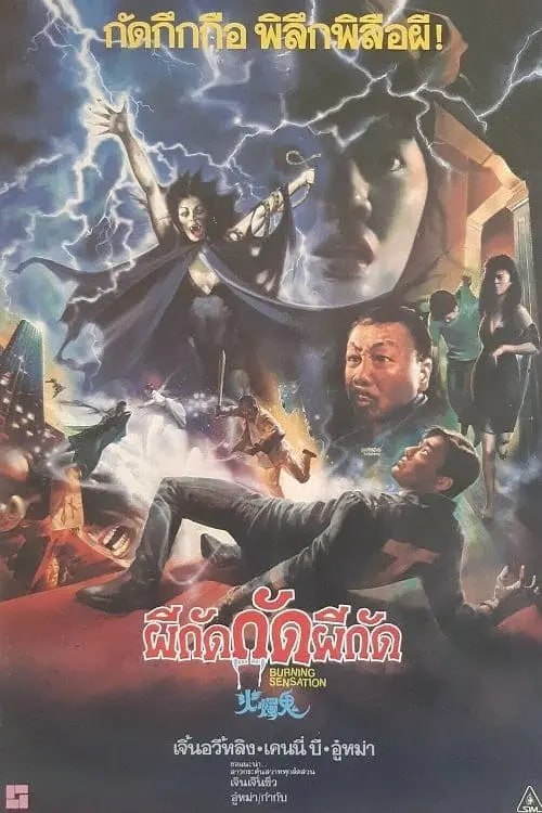 火烛鬼 火燭鬼 (1989)