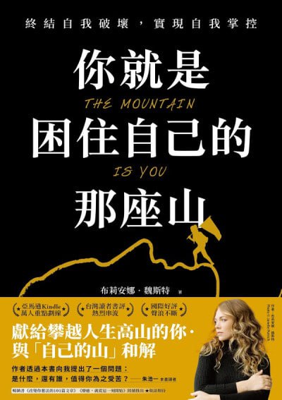 《你就是困住自己的那座山》(epub)