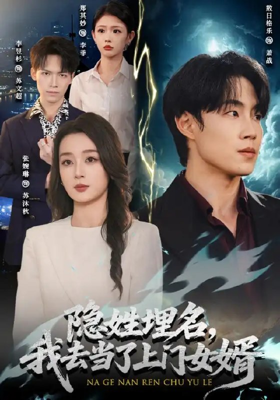 隐姓埋名,我去当了上门女婿&隐姓埋名我去当了上门女婿(80集)敖日格乐&张婉琳