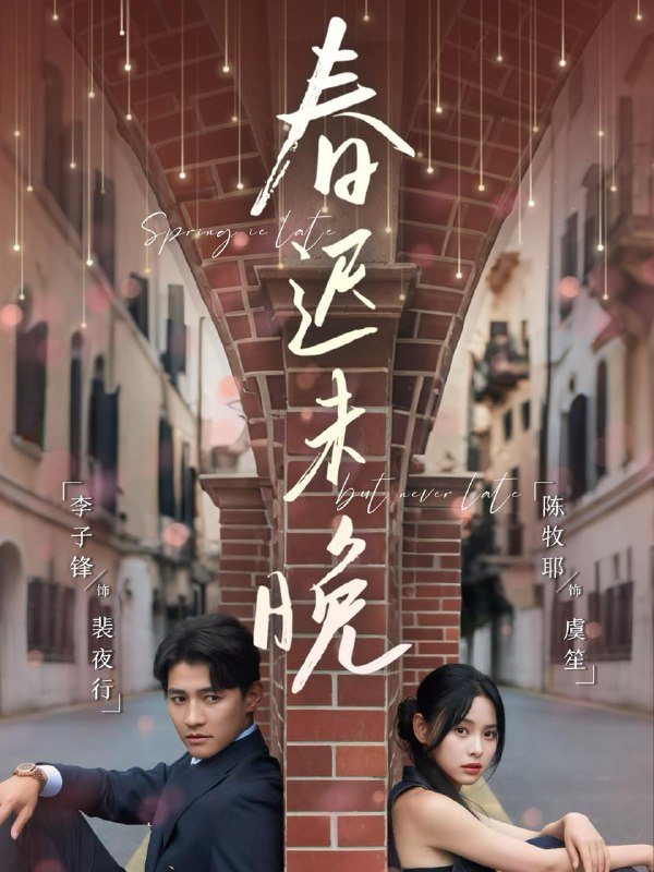 春迟未晚（80集）李子锋＆陈牧耶 /最新 短剧