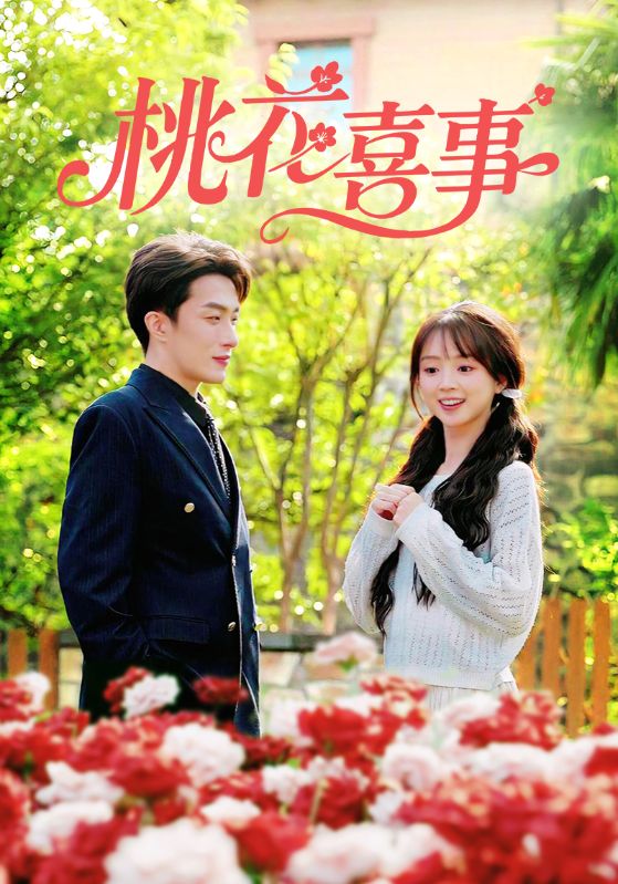桃花喜事（63集）叶庭&蔡淼燕|短剧