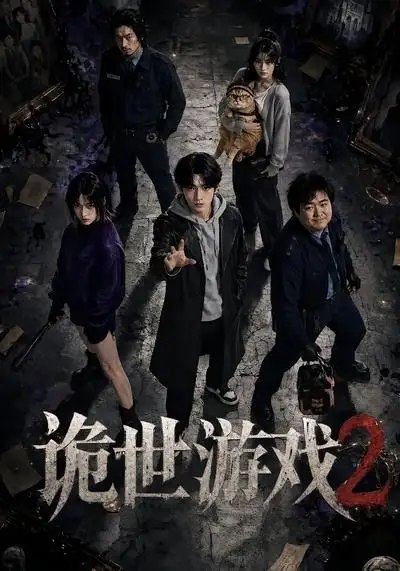 诡世游戏2（80集） AI短剧