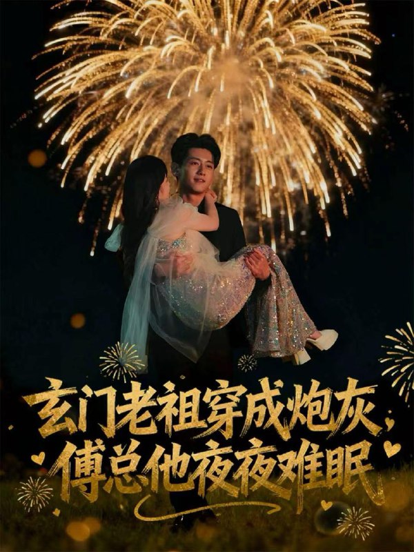 玄门老祖穿成炮灰，傅总他夜夜难眠（61集）王金宝＆毛唯嘉