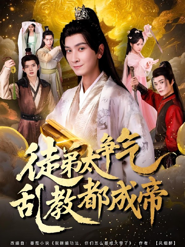 徒弟太争气乱教都成帝 (85集) | 短剧