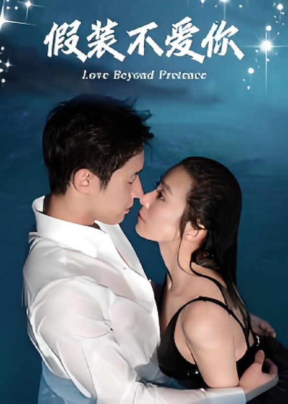 假装不爱你 (50集) | 短剧