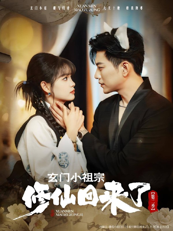 玄门小祖宗修仙回来了第二季 (80集) 于龙&杨咩咩 | 短剧