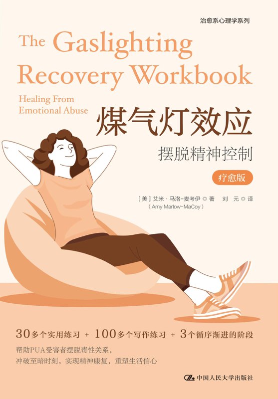 煤气灯效应：摆脱精神控制（疗愈版） [人文社科]