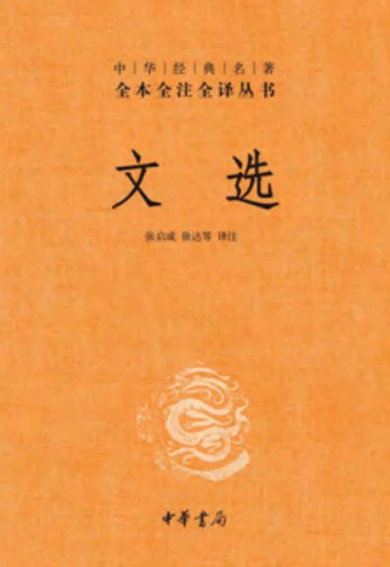 文选 – 全六册套装（中华书局经典三全本） [传统文化]