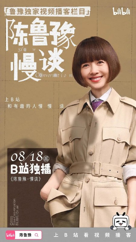 陈鲁豫·慢谈 (2025)