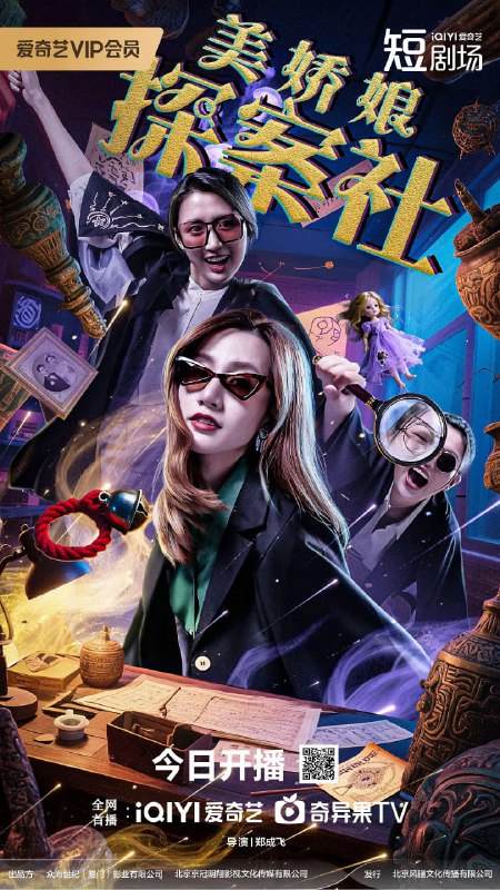 美娇娘探案社 (2025)