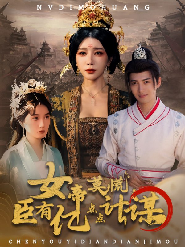 女帝莫慌臣有亿点点计谋（76集）王成＆待宣如|短剧