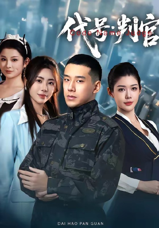 代号判官（83集）伊拉&王慧龙|短剧