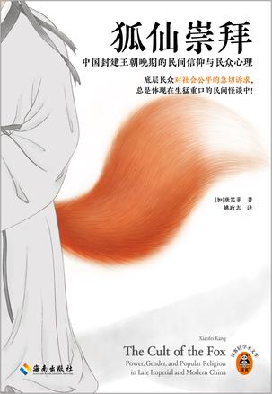 狐仙崇拜 [小说文学]