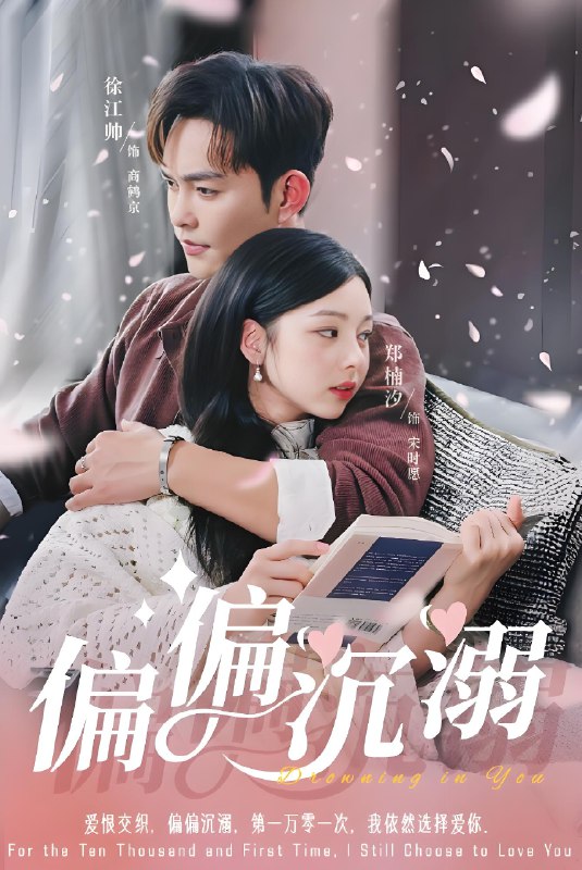 偏偏沉溺 (60集) 徐江帅&郑楠汐 | 短剧