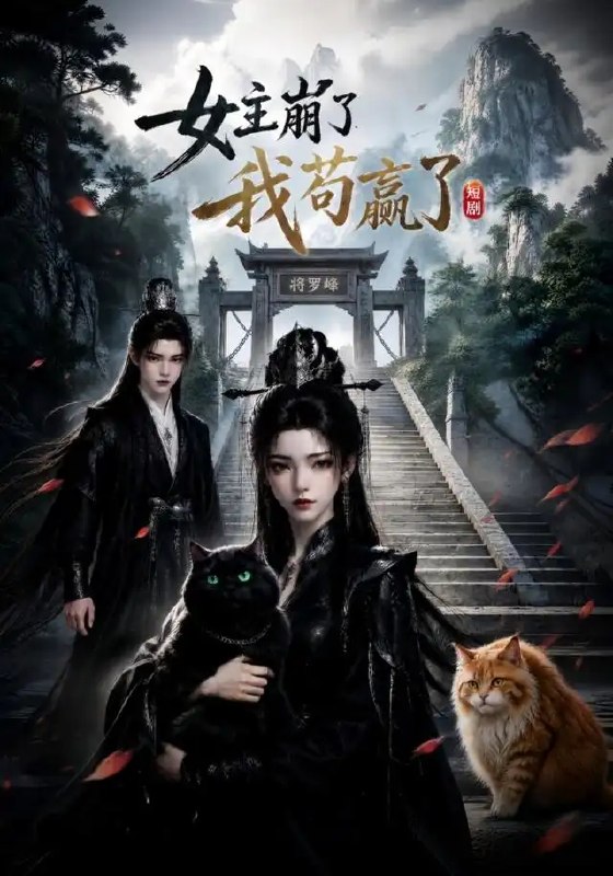 女主崩了我苟赢了(83集)AI短剧