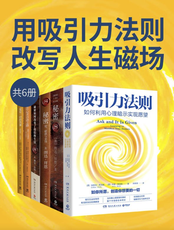 用吸引力法则改写人生磁场（6册） [励志成功] [电子书]
