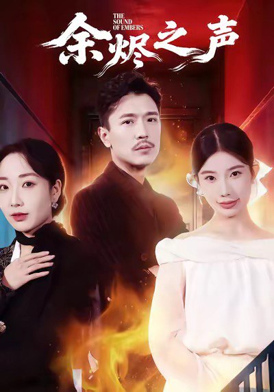 余烬之声（53集）宗白铧＆计美臣|短剧