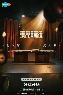 演员请就位 第三季 [2025] [更至0623期] [综艺] [附前系列]
