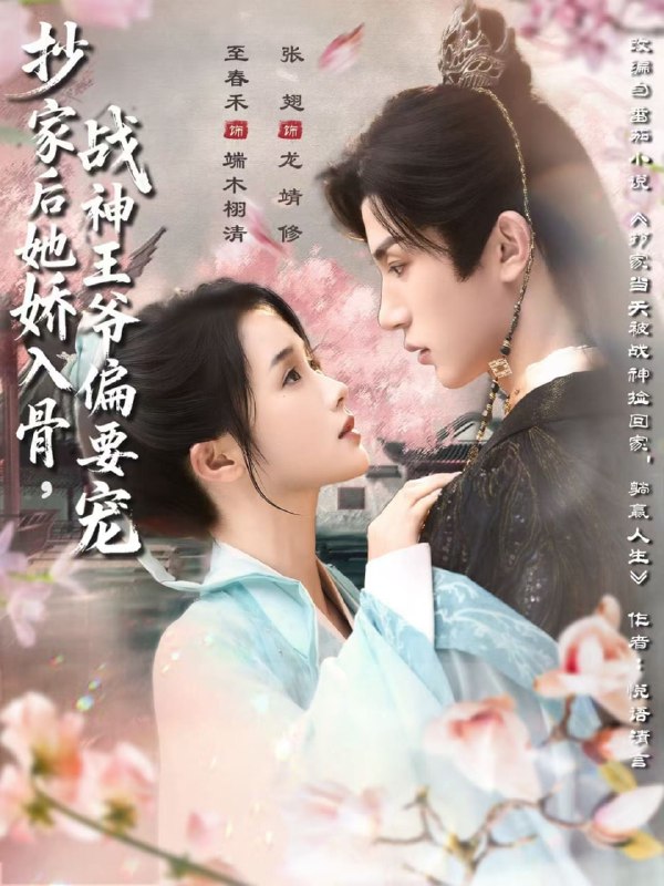 抄家后她娇入骨战神王爷偏要宠（70集）至春禾＆张翅|短剧