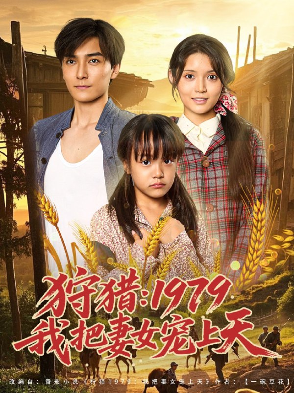 狩猎1979我把妻女宠上天(78集)李洁雅