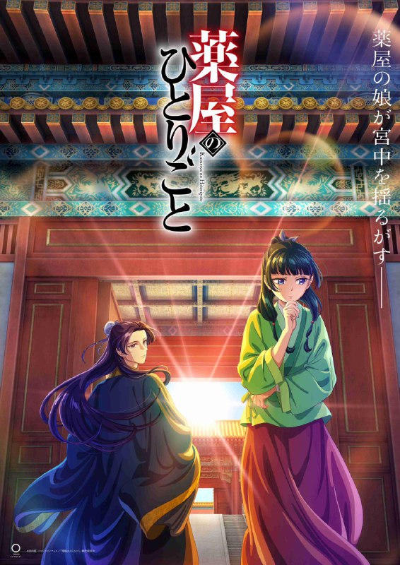【日漫】药屋少女的呢喃 更新至第二季44集 全2季 简日双语 喵萌奶茶屋 2023-2025 1080P