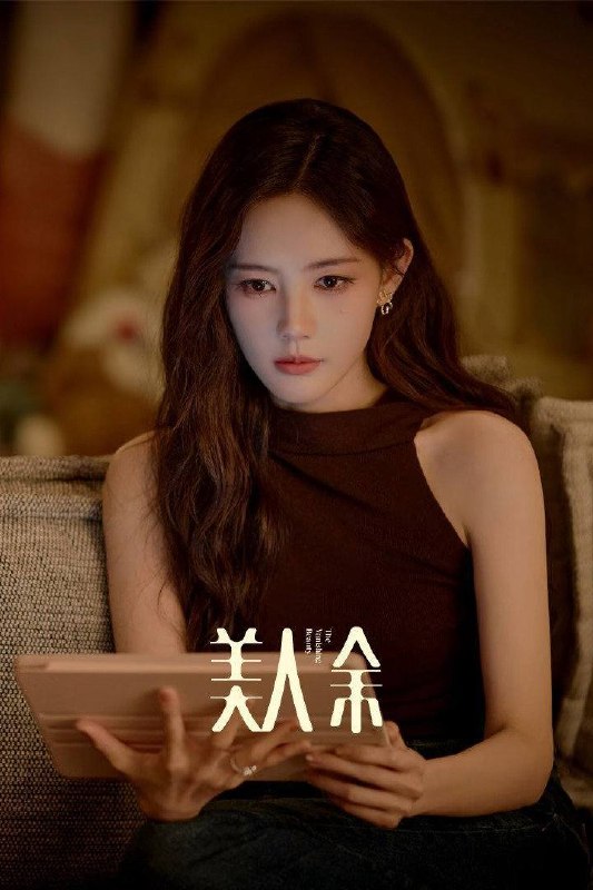 美人余（2026）4K 10bit 60FPS 杜比环绕声 更至EP04