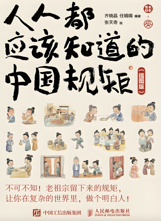 人人都应该知道的中国规矩 (插图版) [人文社科]
