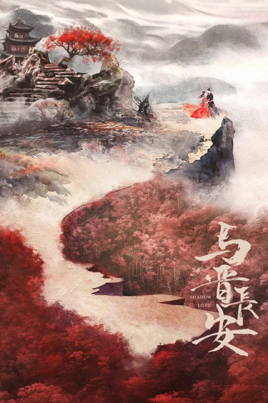 与晋长安 4K [60帧率版][内封字幕][更新至08集]