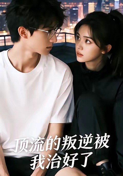 顶流的叛逆被我治好了 (41集) | 短剧