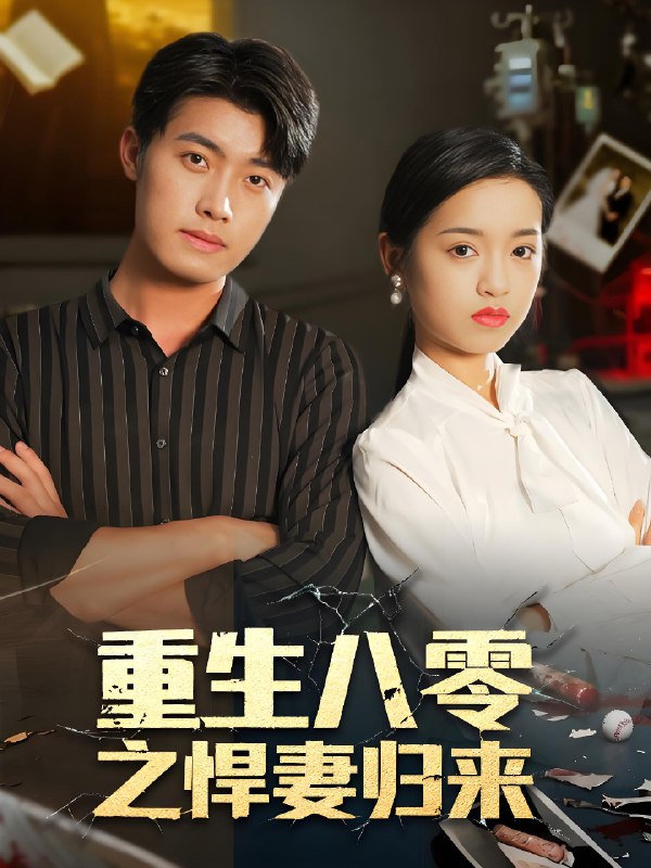 重生八零之悍妻归来 (73集) 王青泽&邓靖 | 短剧