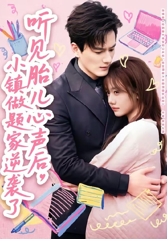 听见胎儿心声后，小镇做题家逆袭了（66集）张策＆仇乐瑶|短剧