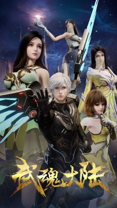 武魂大陆 (2025) 更至16集 [4K][国漫][动画/奇幻]