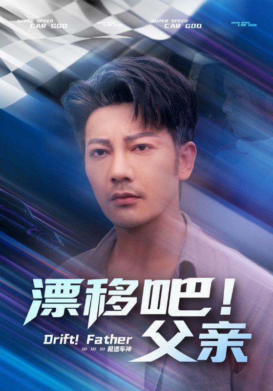 漂移吧！父亲&漂移吧父亲（59集）