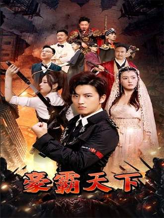 豪霸天下(100集) [神豪]【短剧】