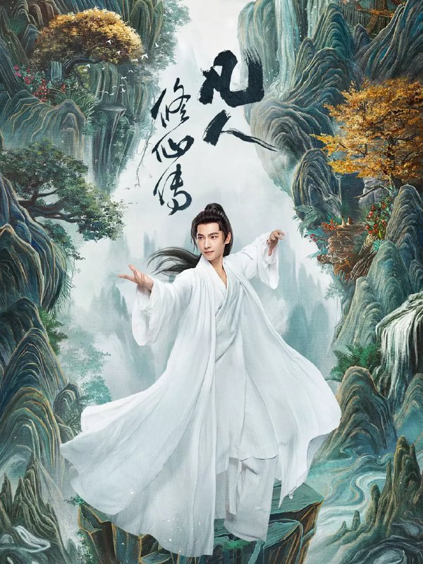 凡人修仙传 (2025)奇幻 古装 杨洋 金晨 4K60FPS 更新02集