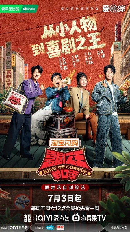 喜剧之王单口季 第三季 喜剧之王单口季3 喜单3（2026）【4K.SDR】【更0727期】