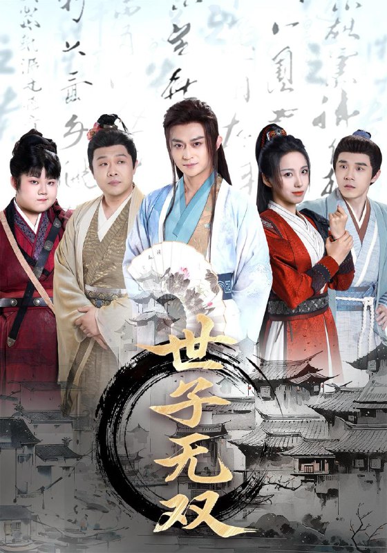 世子无双（99集）李钊&马瑞泽&苏格子&何雨桐&王嘉禾 /最新 短剧