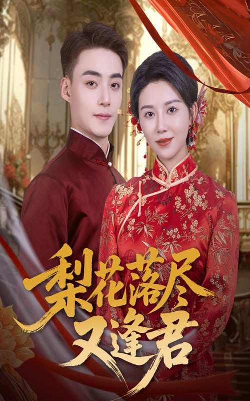 梨花落尽又逢君（61集）孔莹莹&申阳|短剧