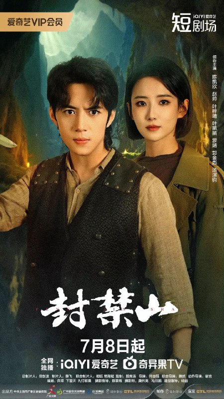 封禁山(2025)【4K.SDR】【12集全】【悬疑/惊悚】