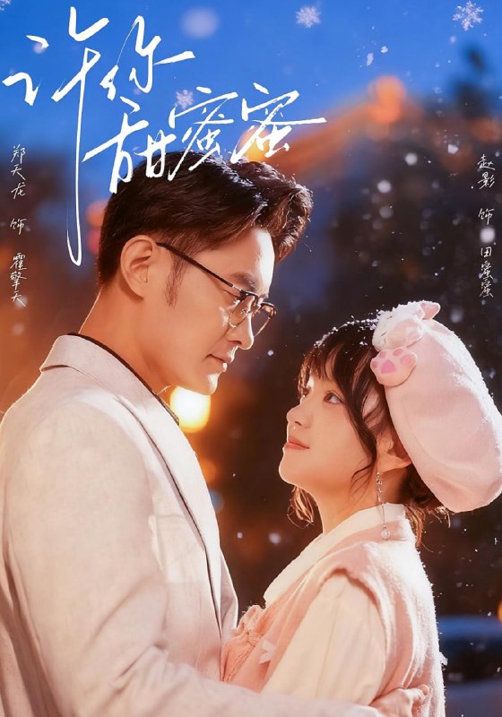 许你甜蜜蜜（60集）郑天龙＆赵财子（赵影）|短剧