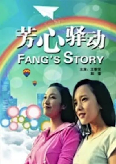 芳心驿动 (2010)