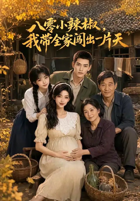 八零小辣椒,我带全家闯出一片天&八零小辣椒我带全家闯出一片天(64集)AI短剧