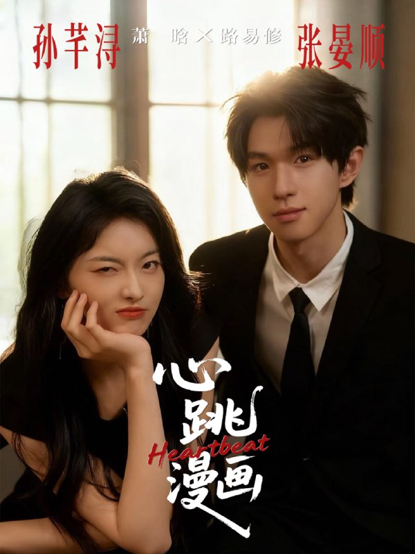 心跳漫画（54集）张宴顺＆孙芊浔|短剧