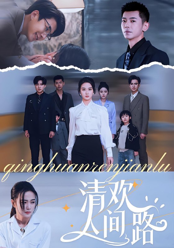 清欢人间路（60集）王宇婧