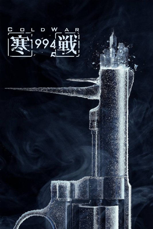 寒战1994(2026)4K HQ 60FPS 高码率 DTS环绕声&FLAC无损HiFi声 国粤双语 内嵌简英