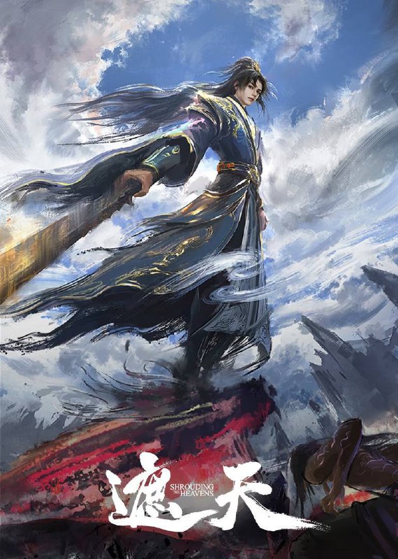 遮天（2025）4K 臻彩 杜比音效 更至 EP133